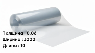 Пленка полиэтиленовая 0.06 *3000 *10